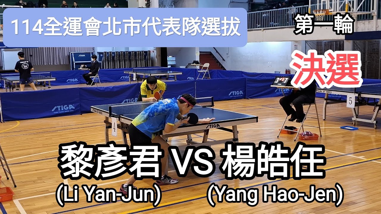 【114全運會北市代表隊選拔】 男子組第一輪 🔥決選🔥 黎彥君(Li Yan-Jun) VS 楊皓任(Yang Hao-Jen) #20250222