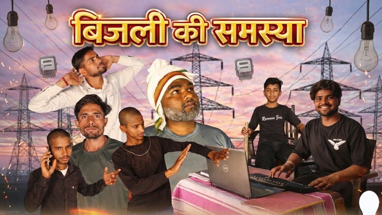 बिजली की समस्या | गांव की बिजली से परेशान ग्रामीण | The Masti Toli 