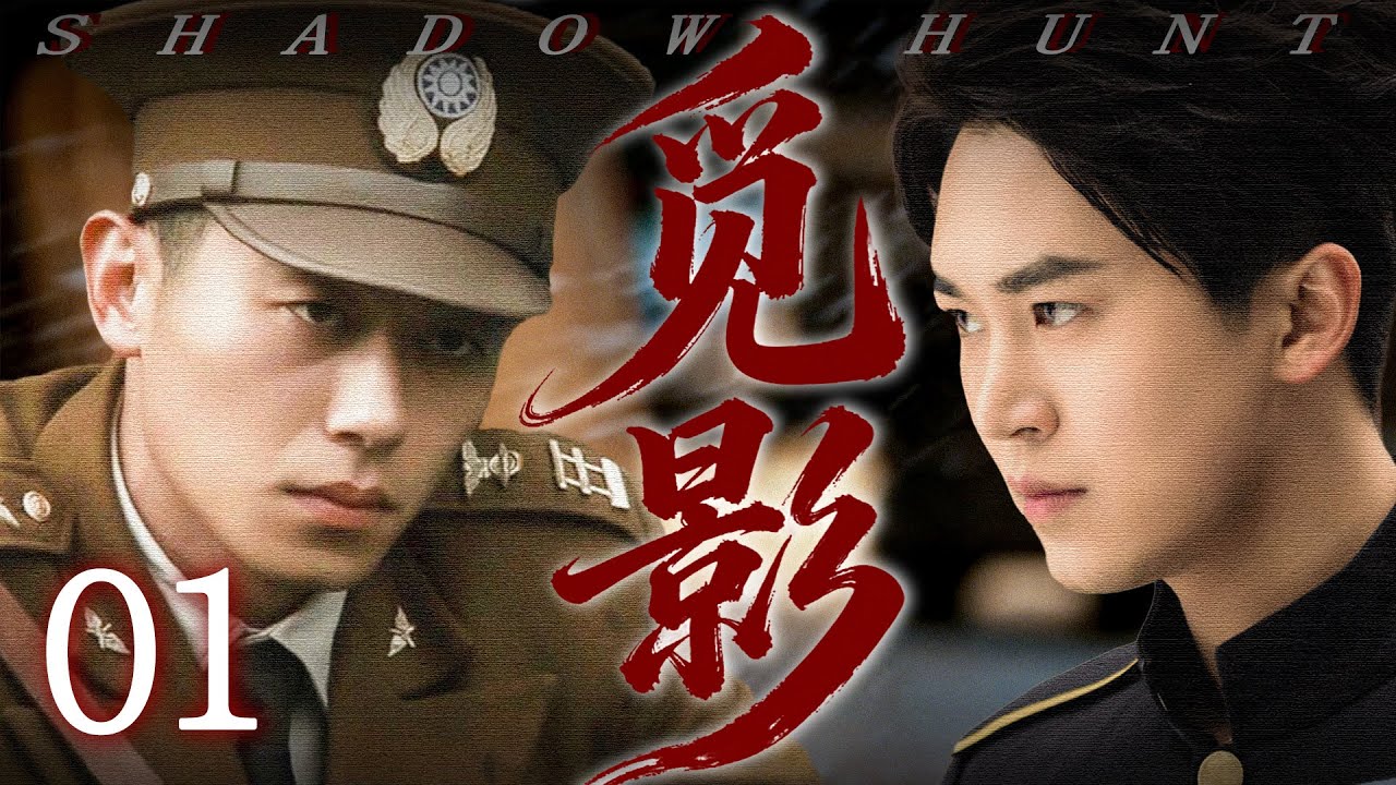 【2025最新谍战剧】觅影 01丨主演:#朱亚文 #代超 #刘洁涵 #王菁华