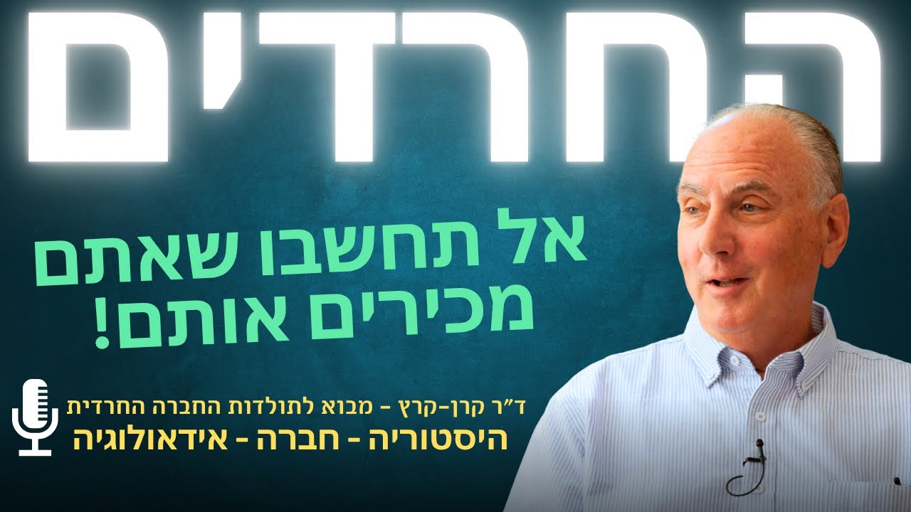 החרדים - ד״ר קרן-קרץ בהרצאה על ההיסטוריה של החרדים - אל תחשבו שאתם מכירים אותם!