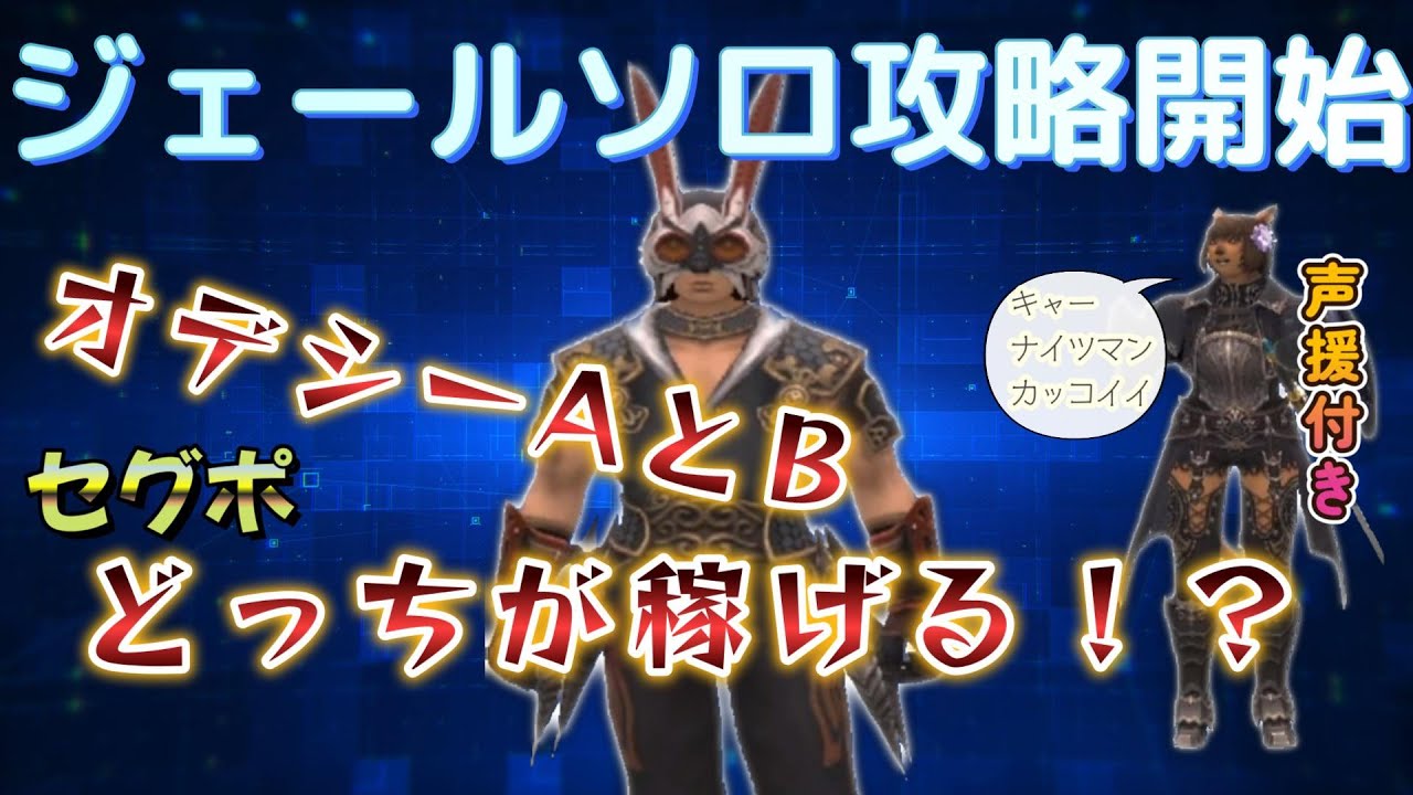 FF11 オデシージェールソロ攻略開始　オデシーAとBどっちがセグポ稼げるのか検証