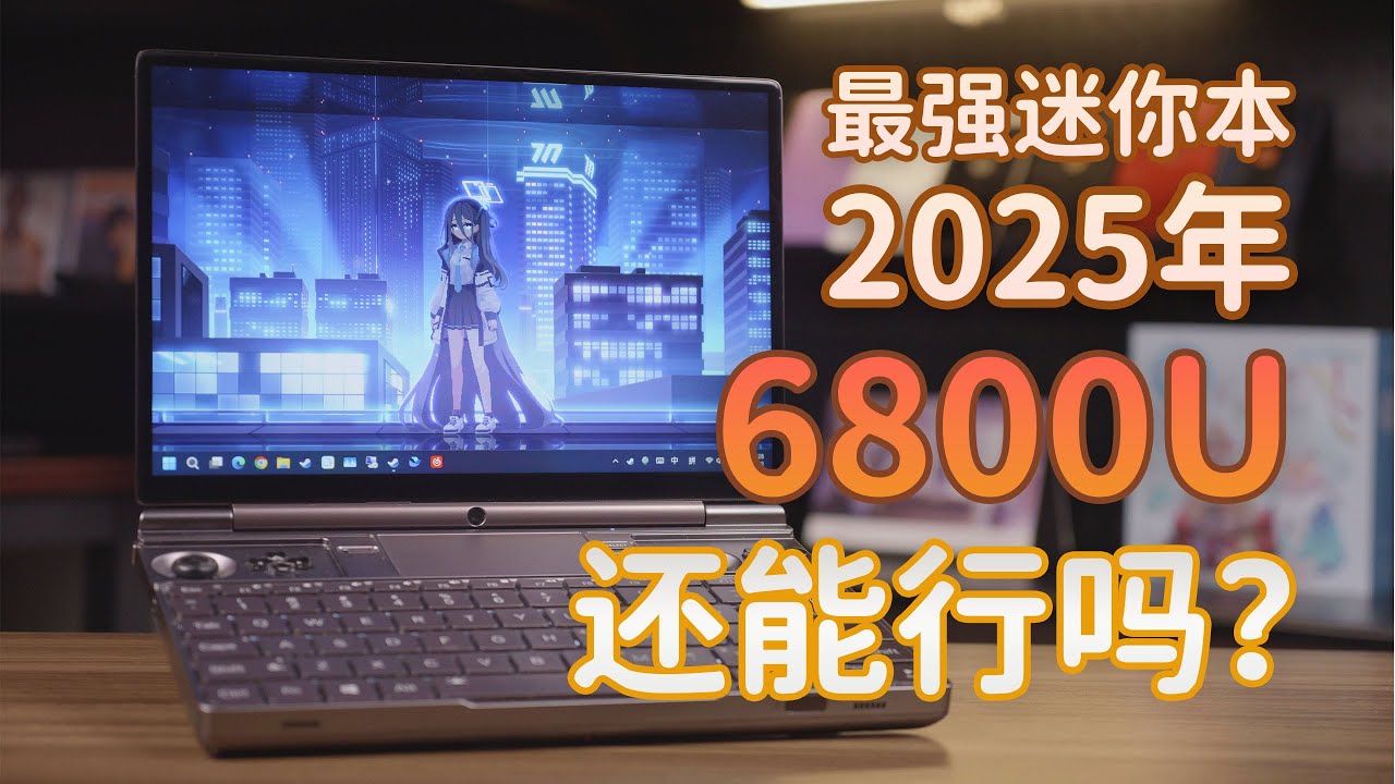 我最喜歡的Win筆電－GPD Win Max2 6800U測評