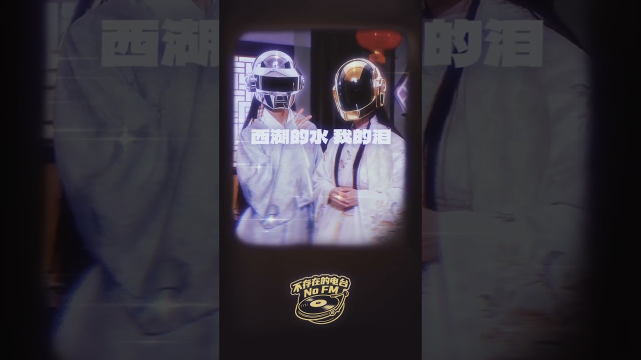 千年等一回 daft punk cover #音乐种草计划 #高胜美 #新白娘子传奇