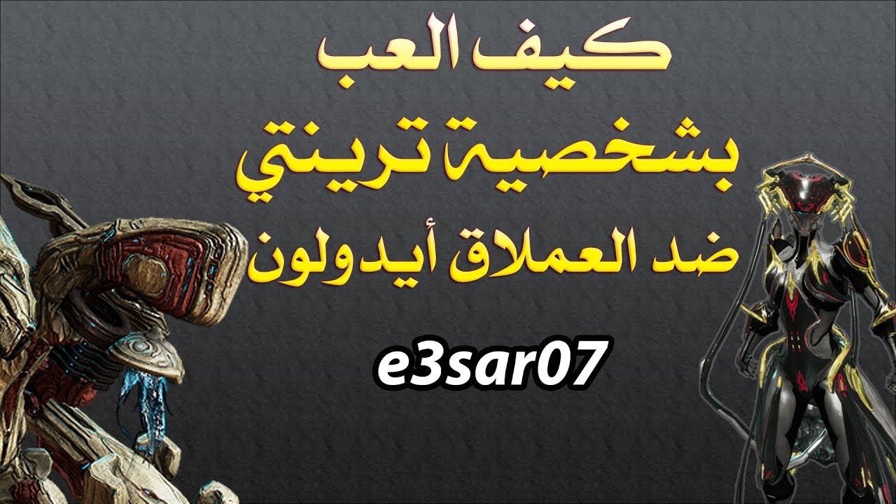 كيف نلعب بشخصية ترينتي ضد العملاق ايدولولن warframe trinity X tridolon