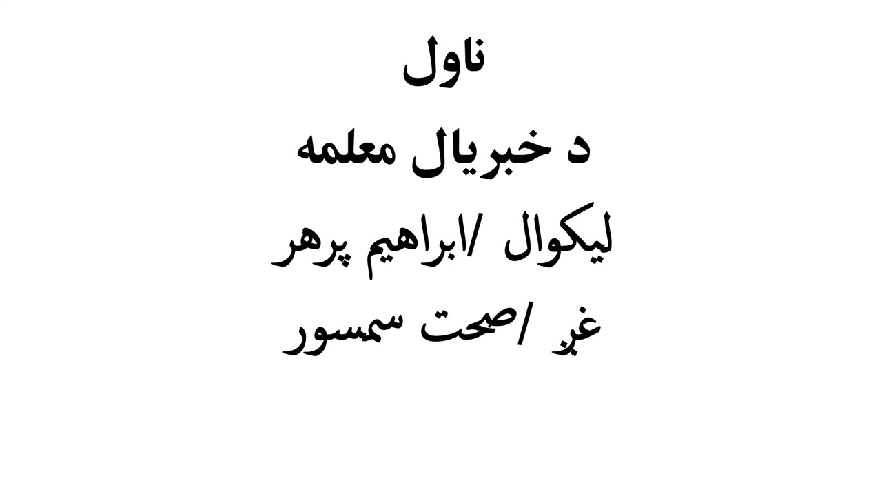 ناول: د خبریال معلمه/ Da Khabaryal Malima