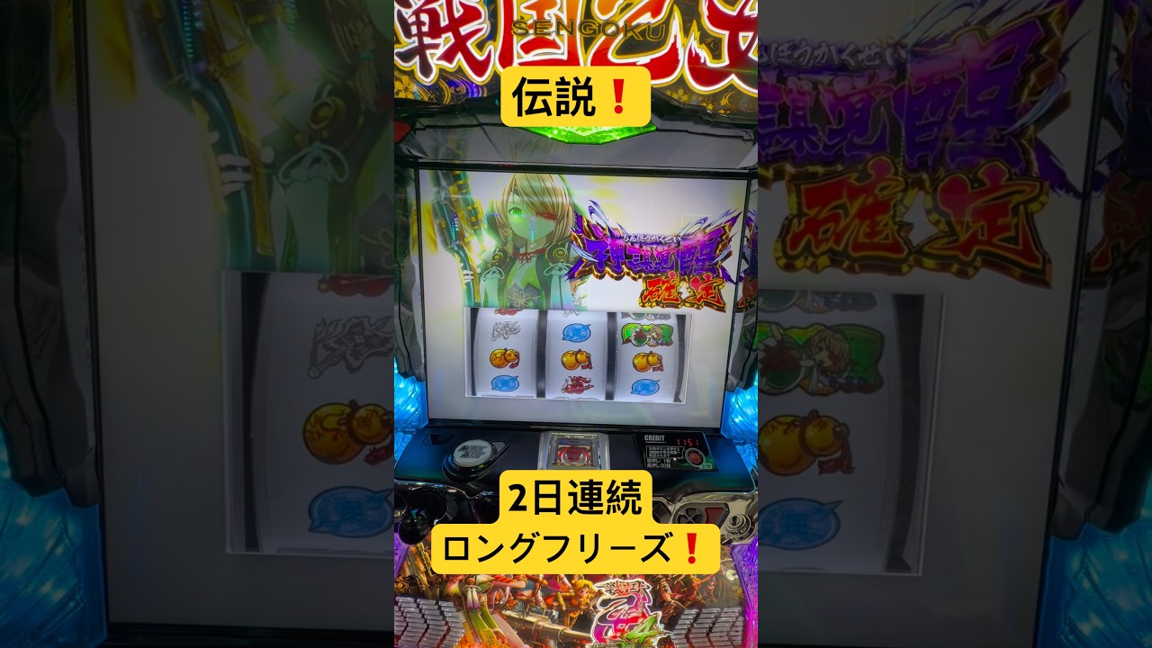 伝説❗️２日連続でロングフリーズした❗️wwwスマスロ専業の1日 #パチスロ