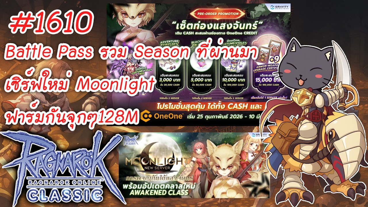 🔴Live โปรOneOne 3พันโคตรดี/BP รวม Season ที่ผ่านมา/เซิร์ฟใหม่ Moonlight (RO Classic)#ragnarokclassic