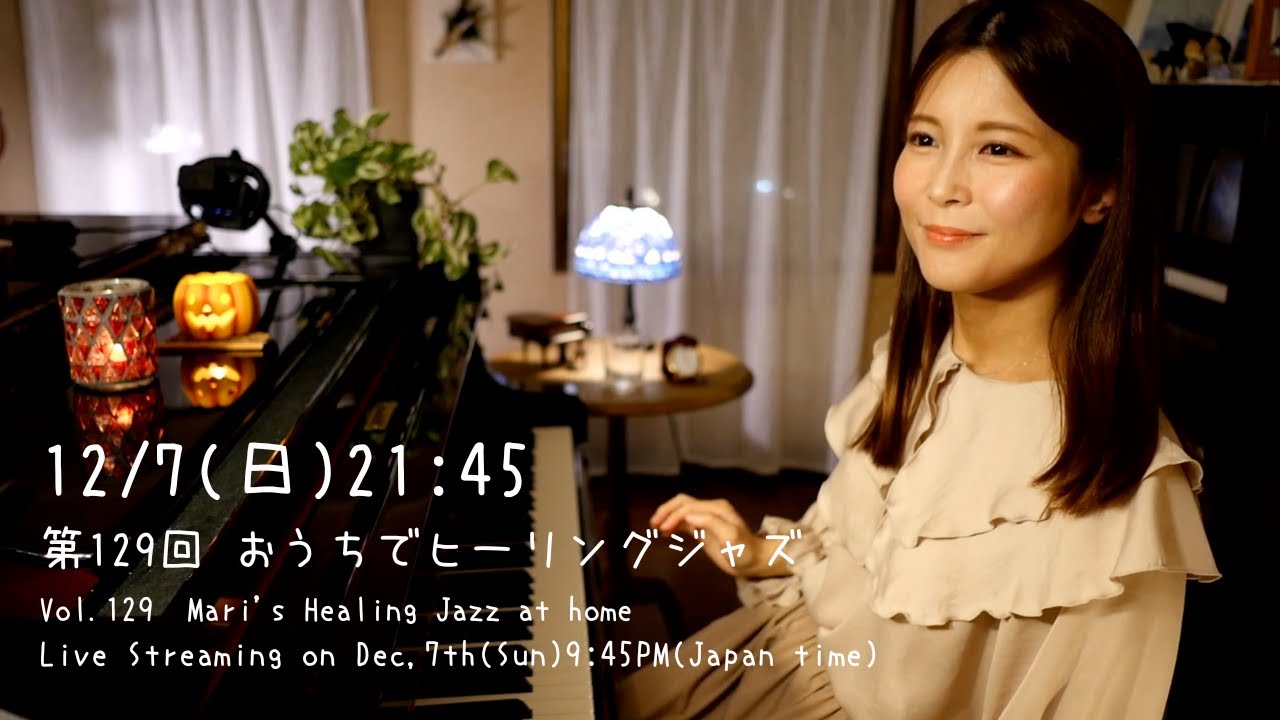【Live streaming】Vol.129 桃瀬茉莉のおうちでヒーリングジャズピアノ - Mari's Healing Jazz Piano at home