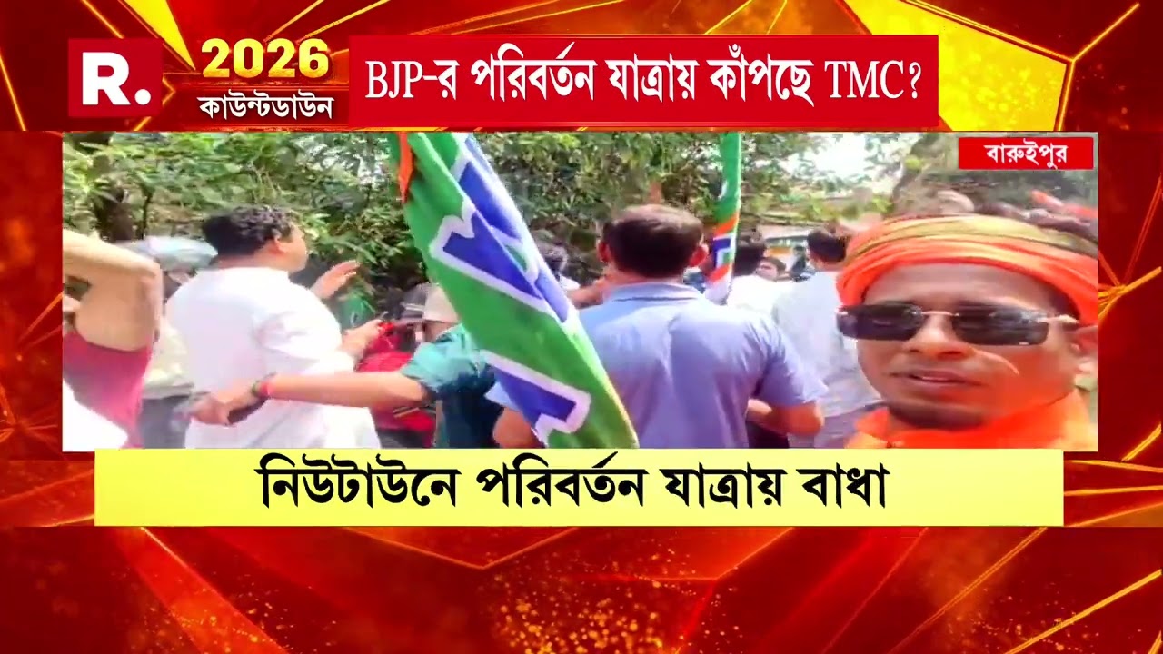 নিউটাউনে বিজেপির পরিবর্তন যাত্রায় বাধা পুলিশের