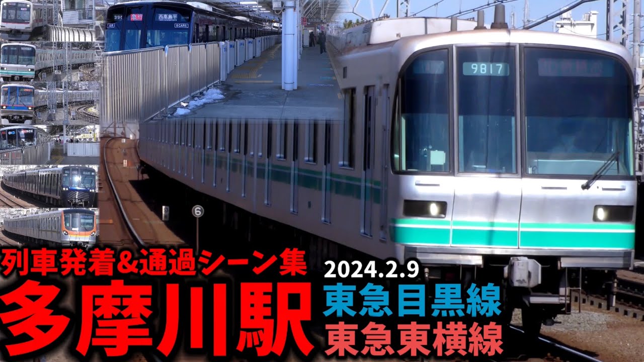 【東急】多摩川駅列車発着&通過シーン[東急東横線,東急目黒線,東急線,東急](2024.2.9)