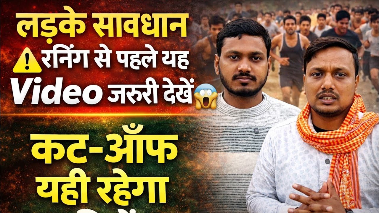 Bihar Police 19838 | लड़के सावधान ⚠️रनिंग से पहले ये Video ज़रूर देखें |Cutoff यही रहेगा लड़कियों का