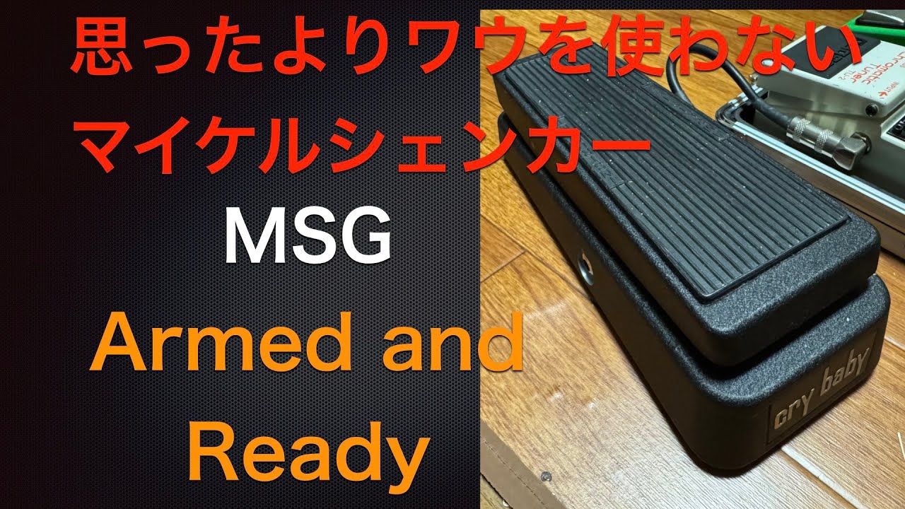 思ったよりワウを使わないマイケルシェンカー（我慢できずにおまけでワウワウしまくり）　Armed and Ready/Michael Schenker Group