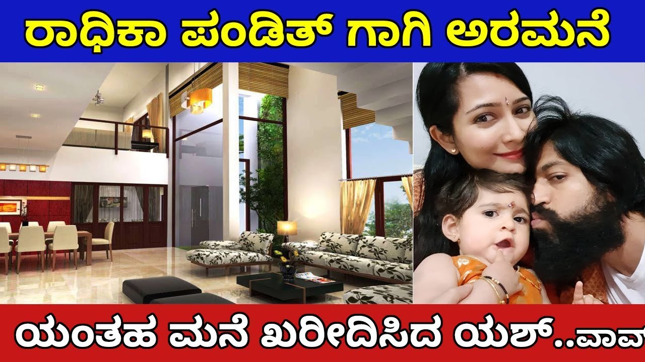 ರಾಧಿಕಾ ಪಂಡಿತ್ ಗೆ ಅರಮನೆಯಂತಹ ಮನೆ ಖರೀದಿಸಿದ ಯಶ್ ಹೇಗಿದೆ ನೋಡಿ | Yash new house unknown facts