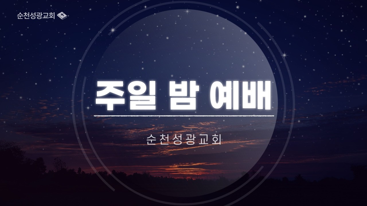 2월 22일 주일 밤 예배
