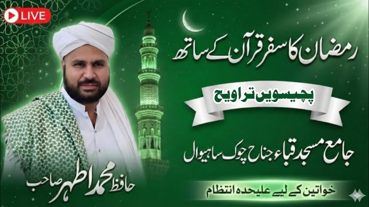 پچیسویں تراویح جامع مسجد قباء جناح چوک ساہیوال