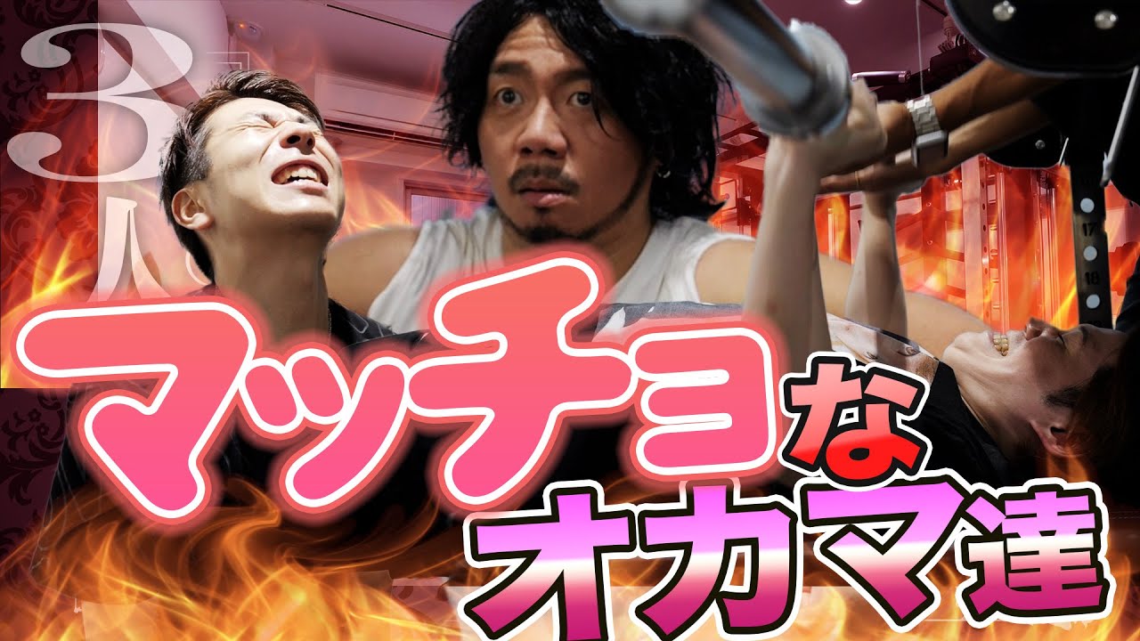 オカマ達が筋肉トレーニングにチャレンジしてみた！