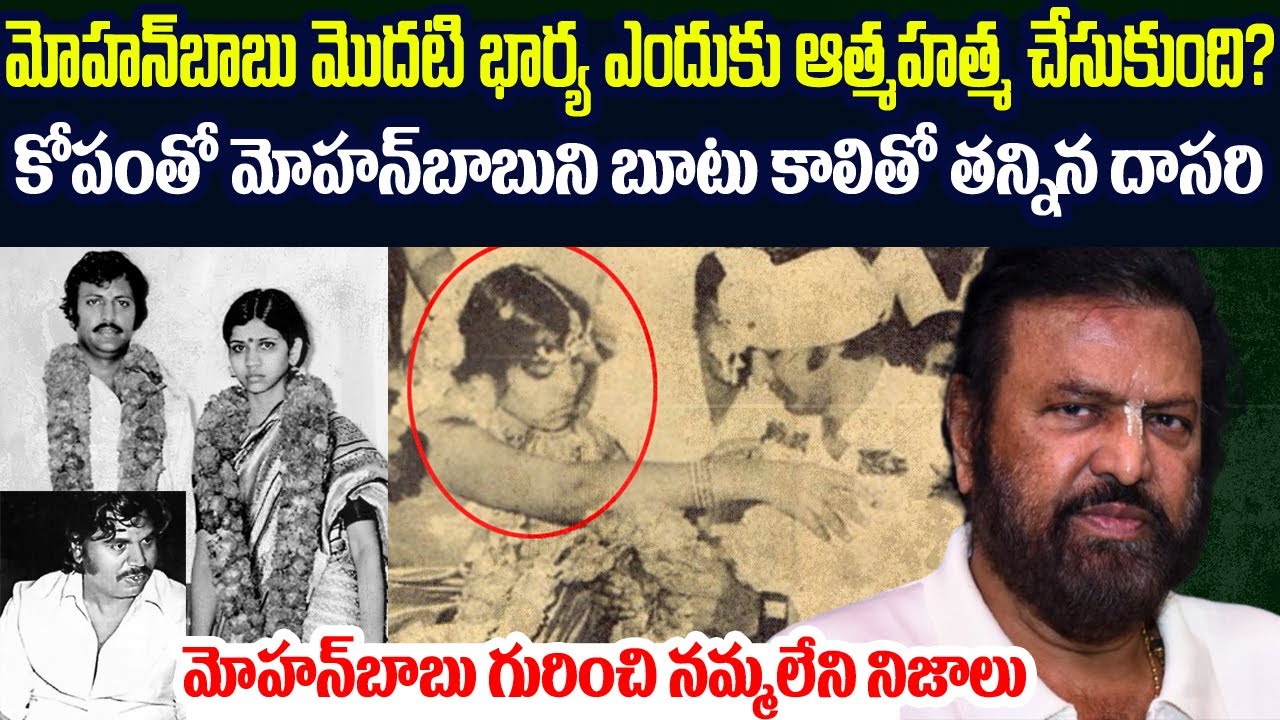 మోహన్ బాబు మొదటి భార్య ఎందుకు ఆత్మహ*త్య చేసుకుంది?కోపంతో బూటుకాలితో తన్నిన దాసరి #mohanbabu #fbvov