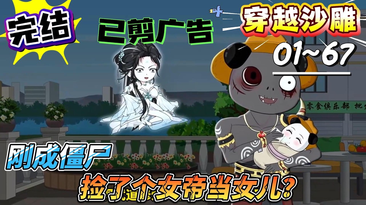 [MULTI SUB]都市动画【刚成僵尸，捡了个女帝当女儿？】僵尸奶爸捡萌娃，竟是女帝转世，太炸了！#沙雕轻漫 #SDQM