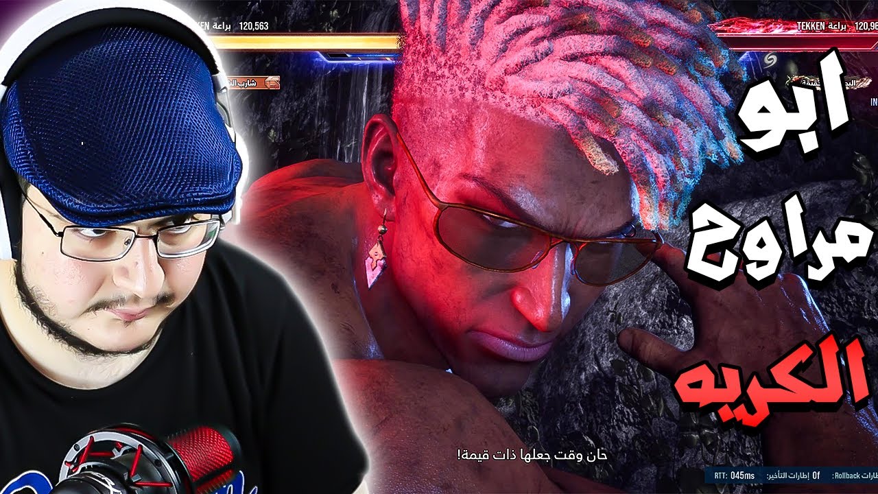 تكن 8 : نرجع للعبة الجشعة | اكثر لعبة تحب الفلوس | ايدي قوردو الكريه Tekken 8