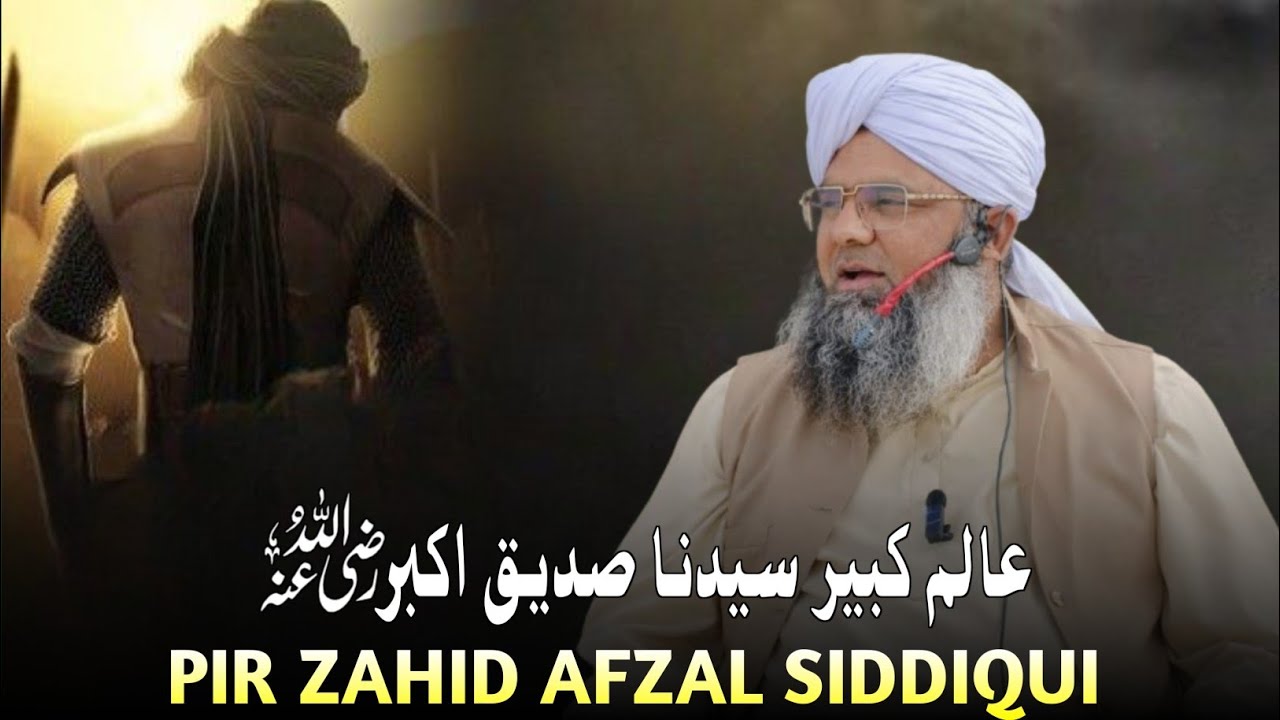 عالم کبیر سیدناصدیق اکبر|Hazrat Abu Bakr Siddiq RA Ki Shanakht aur Taleemat|Pir Zahid Afzal Siddiqui