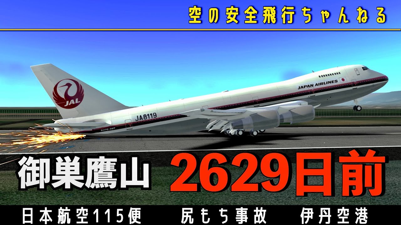 【解説】日航ジャンボ機墜落事故の2629日前、伊丹空港で尻もち事故、JAL115便