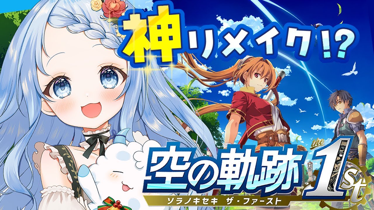 【 空の軌跡 the 1st / 体験版】シリーズ初プレイ✨神リメイクと聞いたのでやってみます！※ネタバレ注意【 白樺るるは / Vtuber】