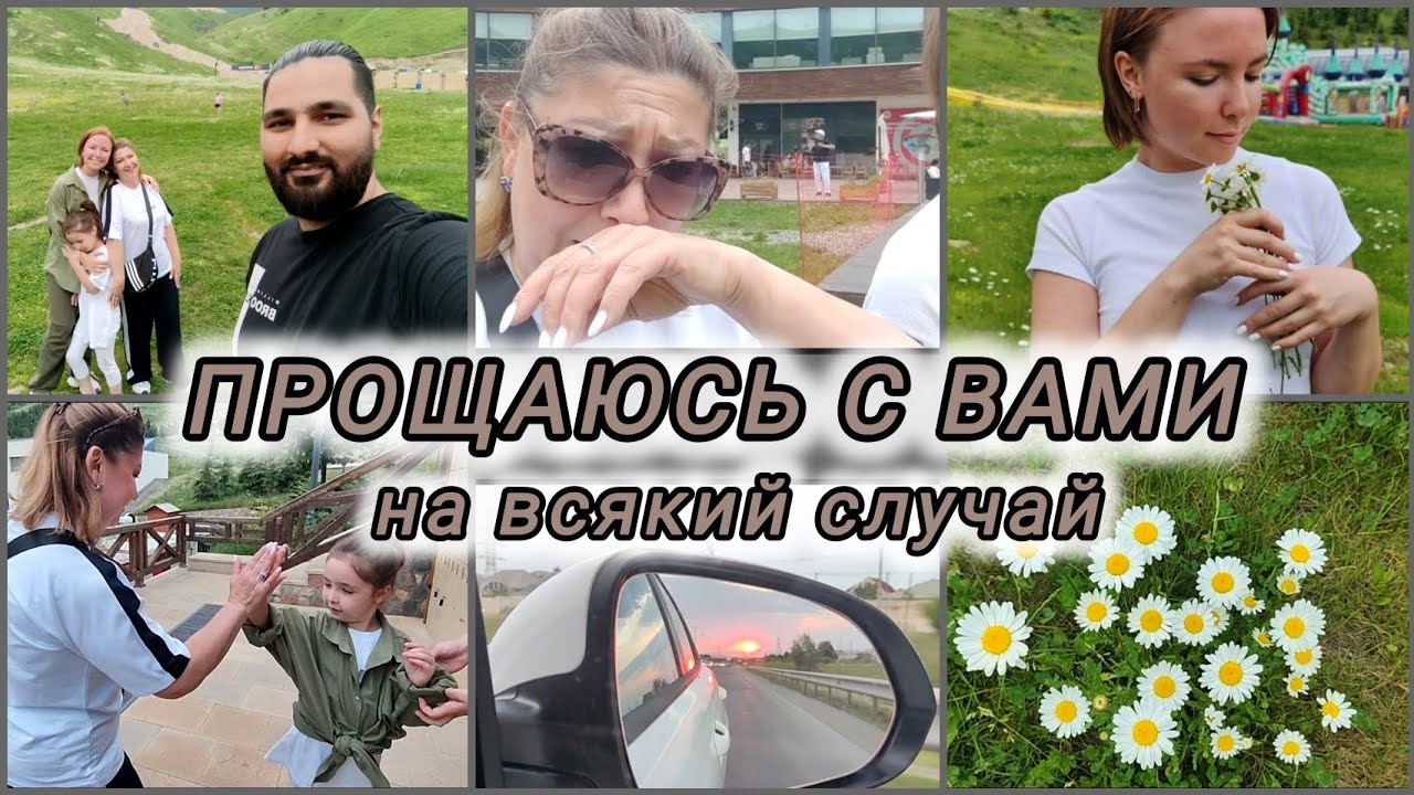 ЖИЗНЬ 50+/ОТДЫХ завершается/возвращаемся ДОМОЙ#şahdağ#rugiyavlog