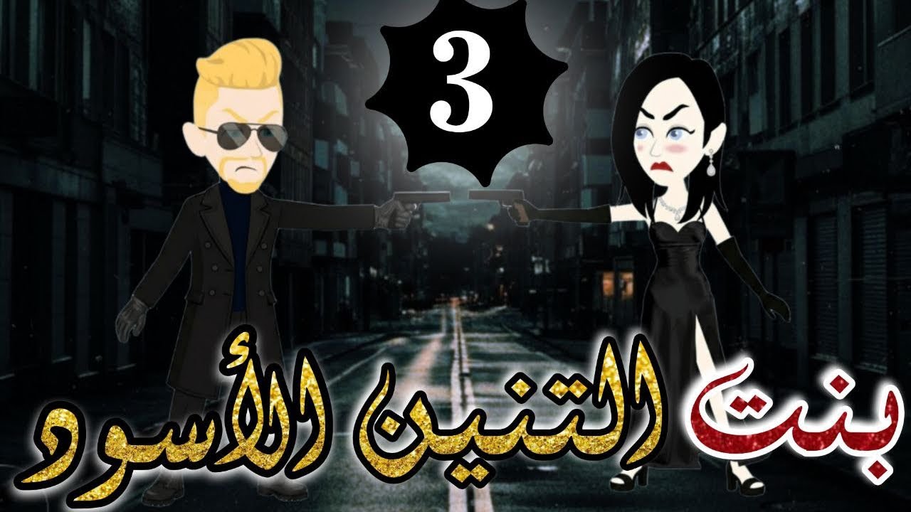 حصرياً..رواية بنت التنين الأسود 🖤 3 🎬 [قصه رومانسية و مافيا اكشن تحبس الأنفاس ]#عالم_سيلين_للروايات 