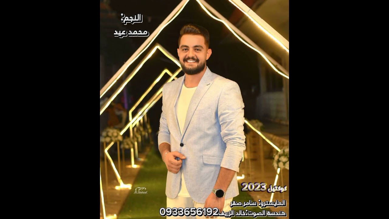 النجم محمد عيد(كوكتيل) 2023 🔥❤️حفلة منتجع سلاميس  ❤️عازف الأورغ  سامر صقر