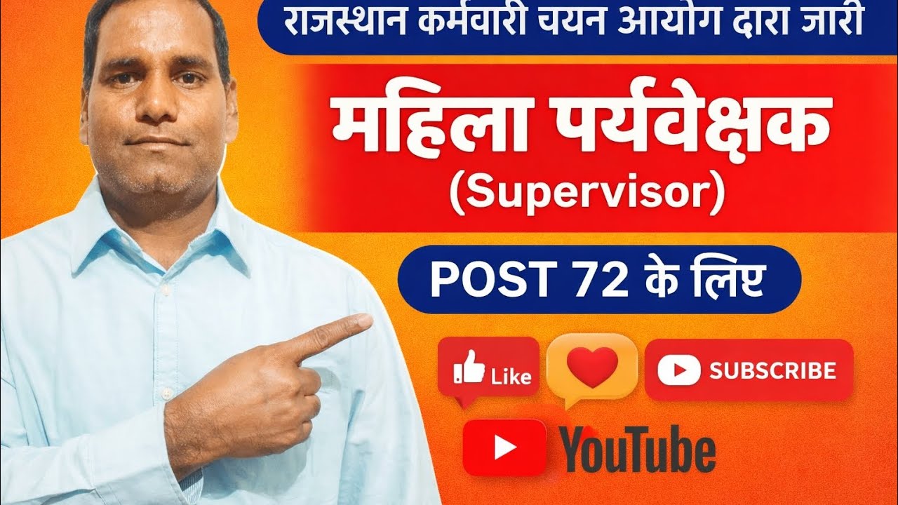 राजस्थान महिला पर्यवेक्षक भर्ती 2026। RSSB Women Supervisor Recruitment 2026 | Apply Online।#rozgar 