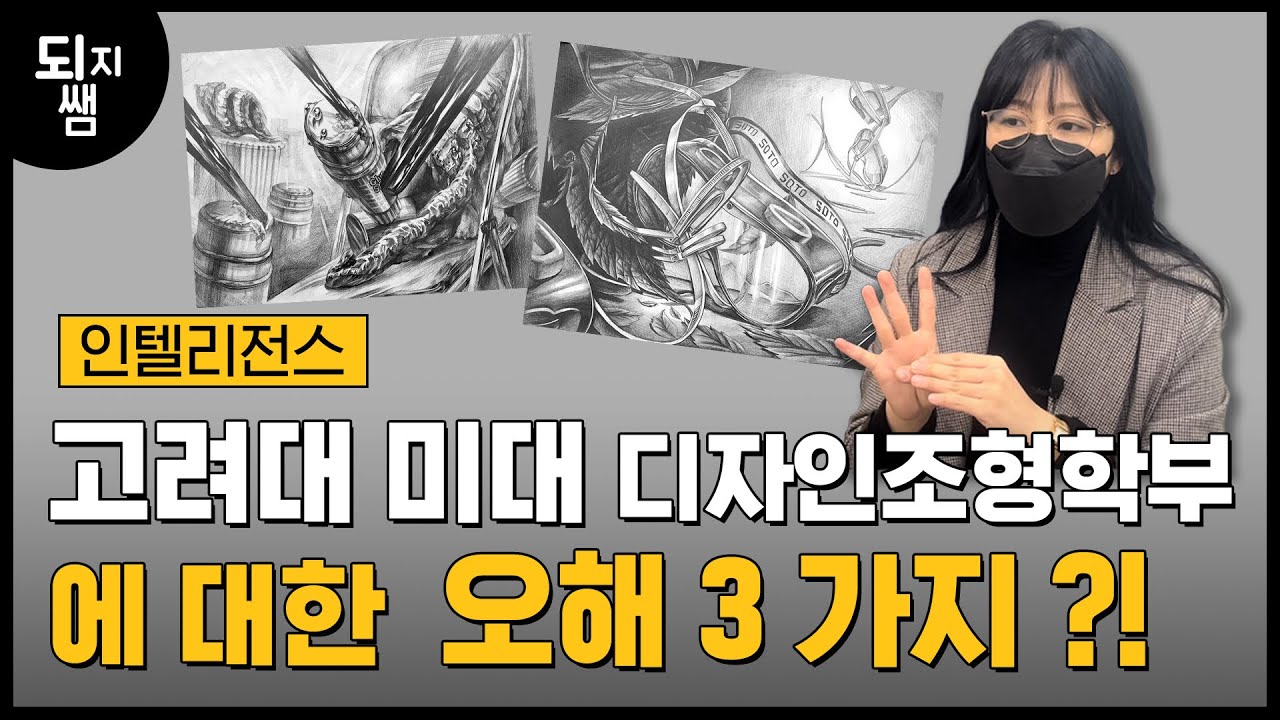 고대 미대 가고싶다면?!  디자인조형학부? 성적? 소묘? #강남그린섬 #고려대미대