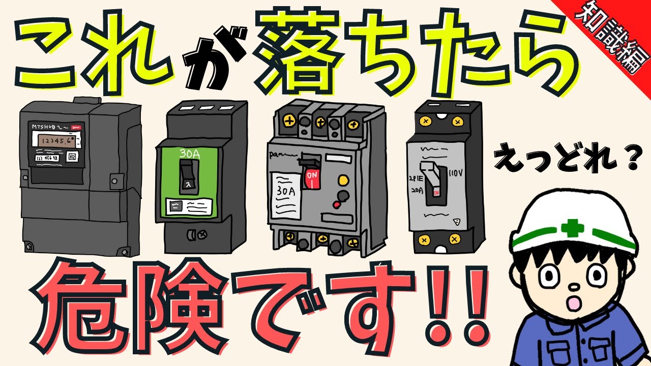 【一般向け】家のブレーカーが落ちた時の理由と対処方法を全部説明します【知識編】
