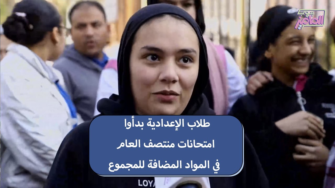 جروب الماميز| انطلقت امتحانات منتصف العام لطلاب الإعدادية في المواد المضافة للمجموع
