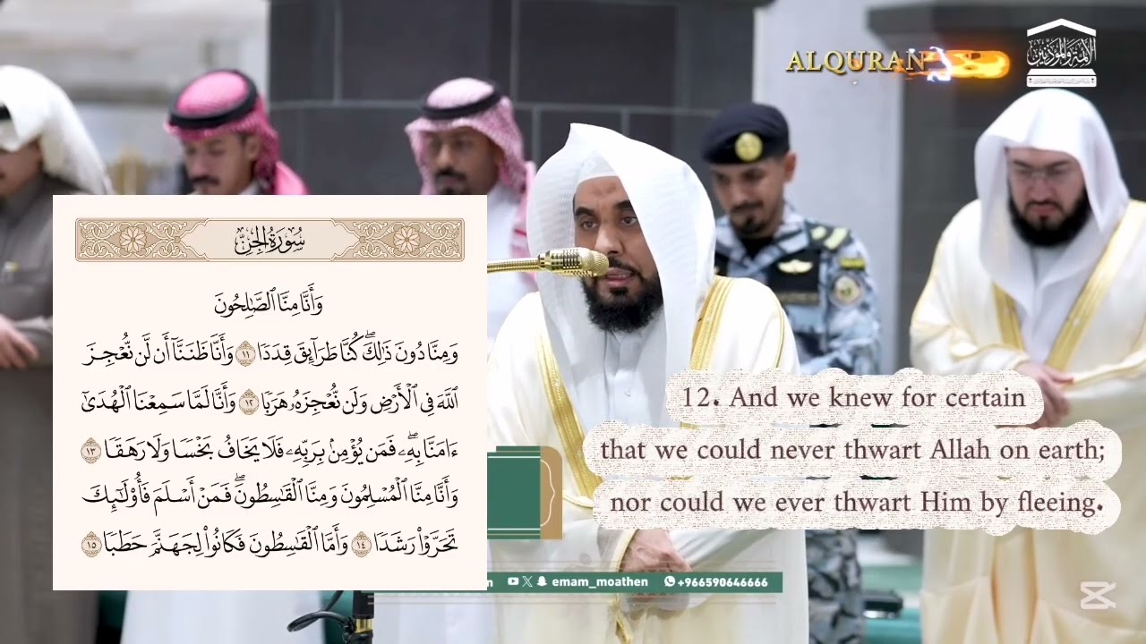 ٧٢ سورة الجن Surah al Jinn (Chapter 72) الشيخ أ. د. #عبدالله_الجهني 