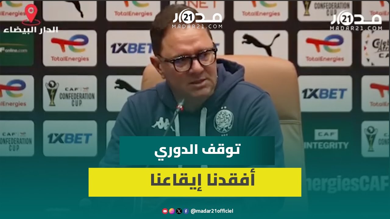 مدرب الوداد: استفدنا من توقف الدوري لشهرين والتنافسية أكبر مخاوفي