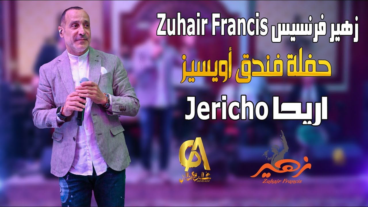 زهير فرنسيس Zuhair Francis حفلة فندق أويسيز اريحا Jericho منسق الحفل عيسى ميكيل (غالب عبد الغني)