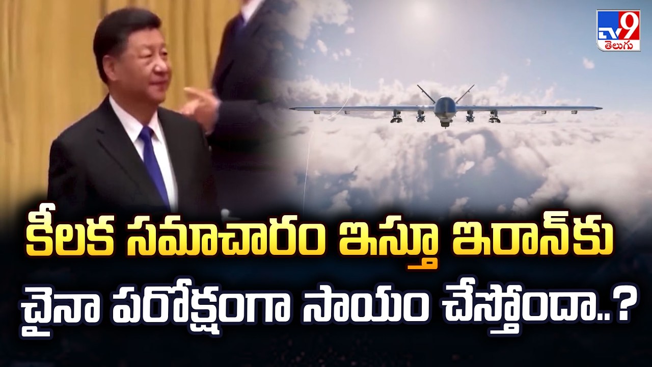 China Helping Iran? | కీలక సమాచారం ఇస్తూ ఇరాన్ కు చైనా పరోక్షంగా సాయం చేస్తోందా..? - TV9