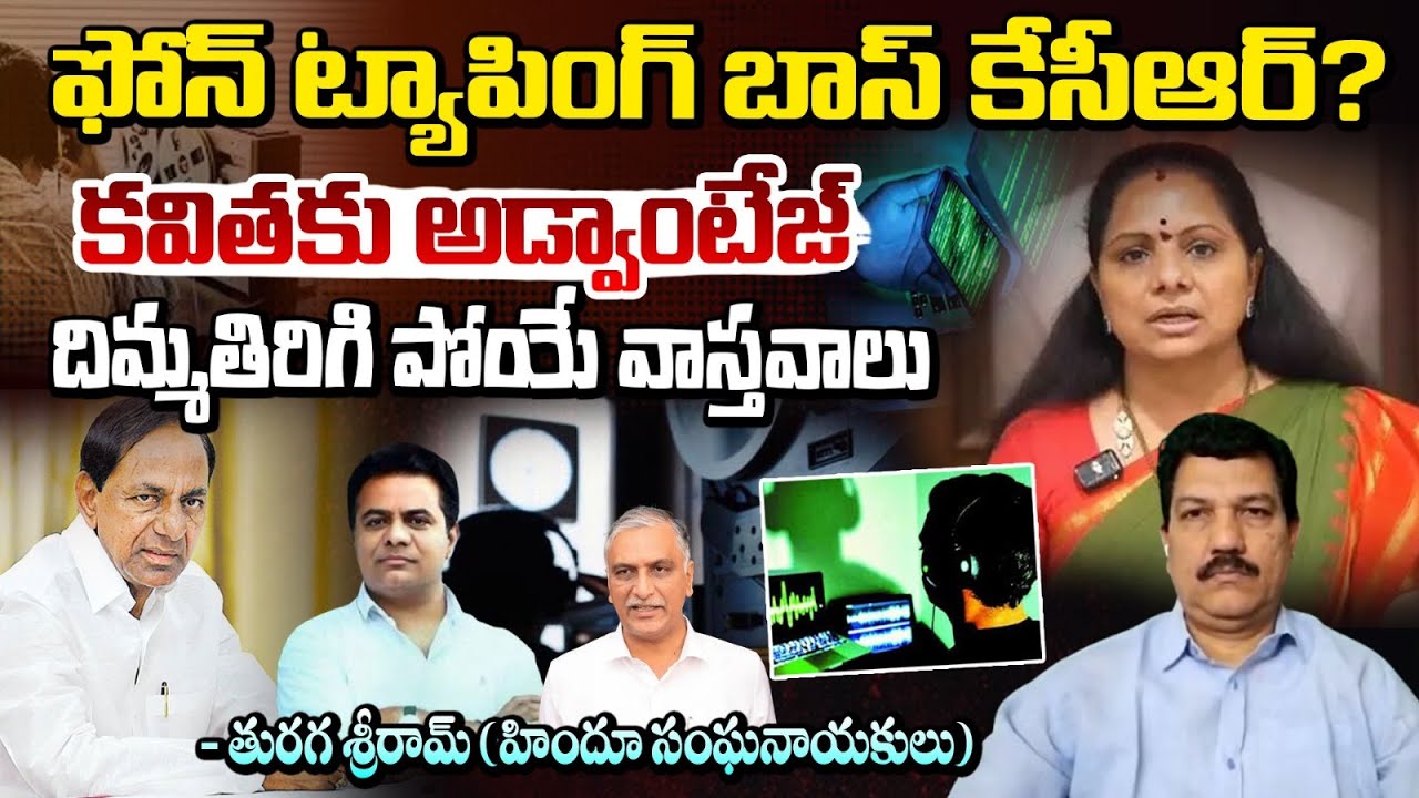 ఫోన్ ట్యాపింగ్ బాస్ కేసీఆర్?? KCR Phone Tapping Case Upadate | SIT Enquiry | Kavitha | RED TV