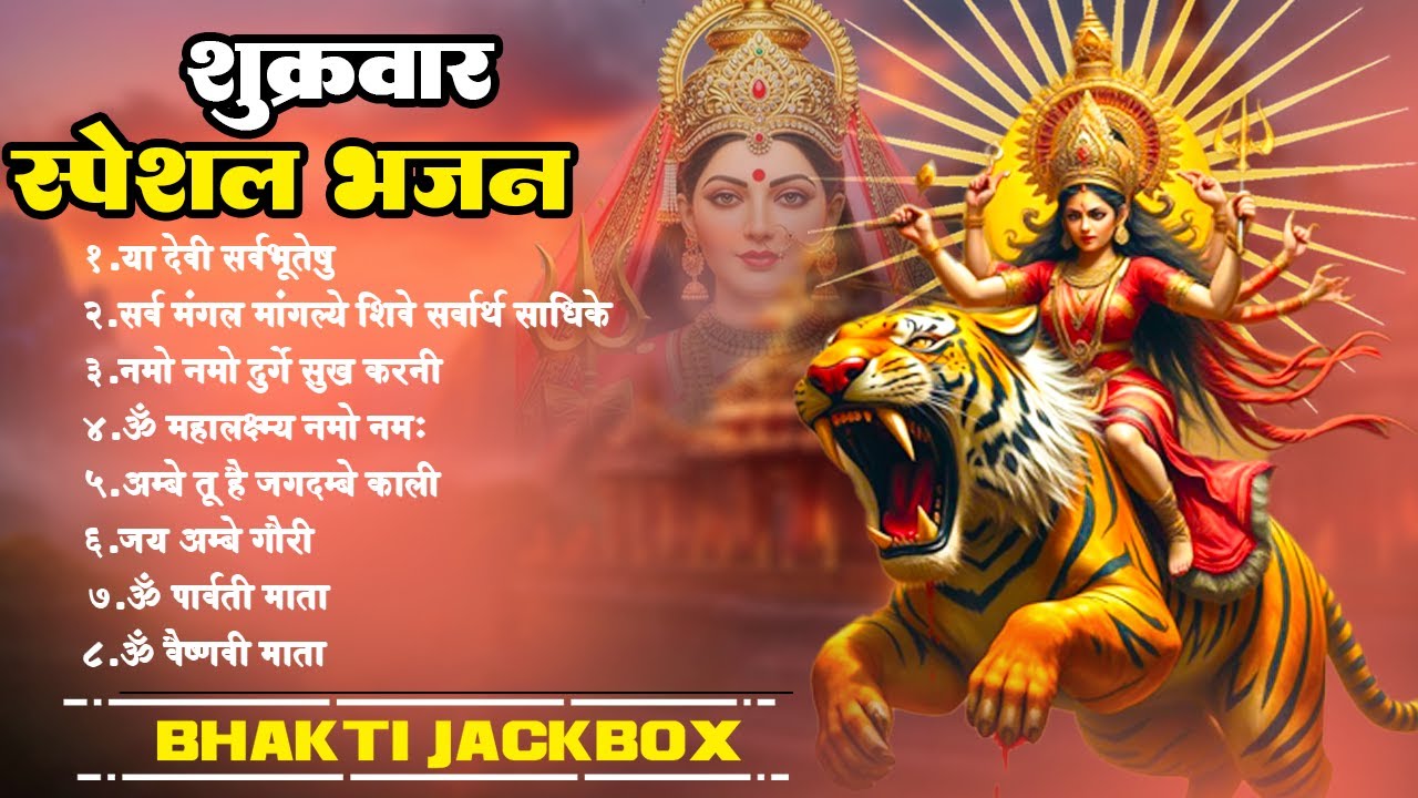 Shukrvar Special Mata Bhajan || शुक्रवार स्पेशल माता भजन || सर्व मंगल मांगल्ये || Mata Bhaajn