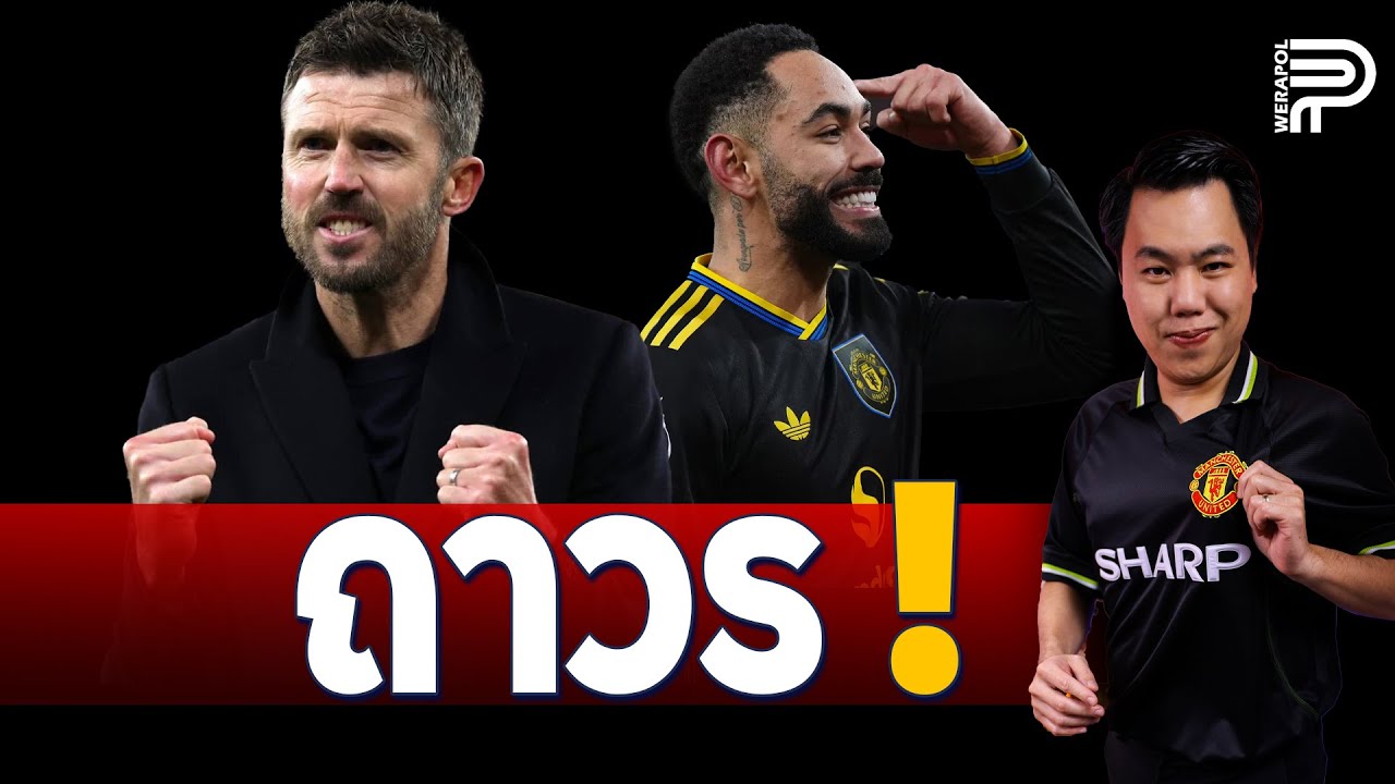 หลังเกม ! บอร์ดเล็ง 'คาร์ริค' คุมผี ถาวร | ป๊อป วีระพล