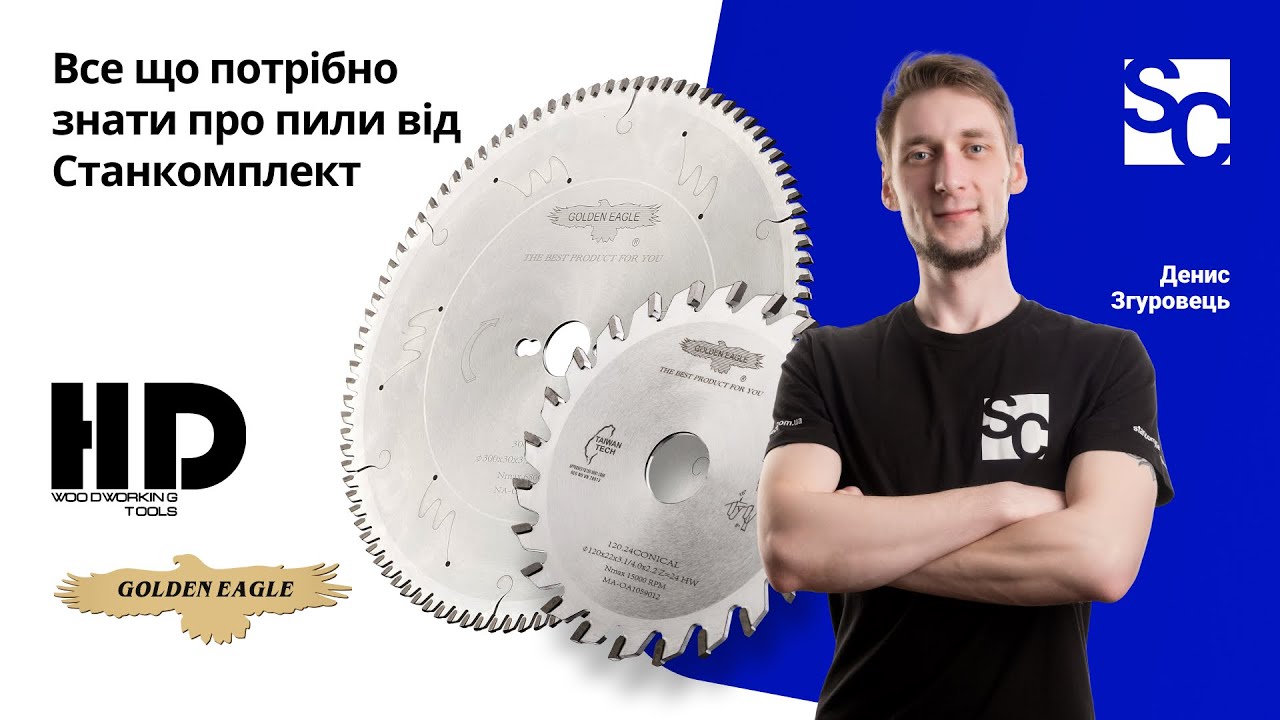 Все що потрібно знати про пили Golden Eagle та HD від Станкомплект