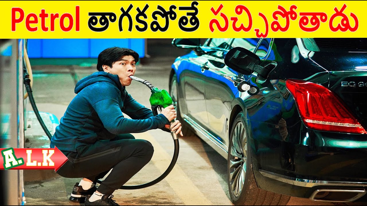 పెట్రోల్ తాగకపోతే సచ్చిపోతాడు చూడండి  || Movie explained In Telugu || ALK Vibes