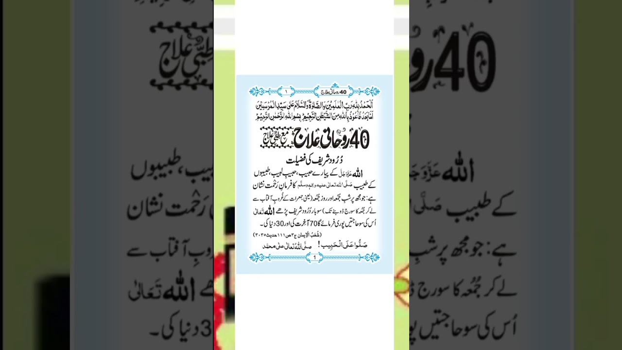 Rohani Ilaj | Page 01| Drood Shareef Ki Fazilat |💯 Hajatay Pori Honay Ka Wazifa |#book