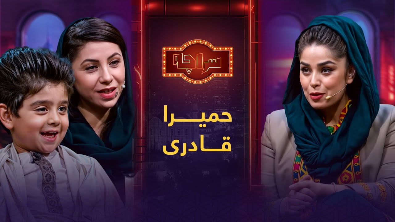 سراچه با حمیرا قادری / Saracha with Homeira Qaderi