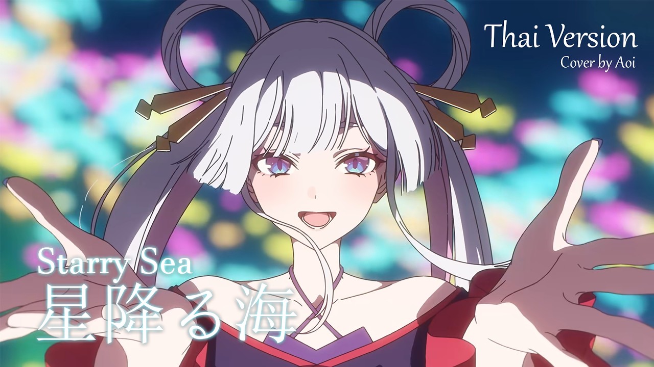 【Thai ver.】 星降る海 (Starry Sea) – Aqu3ra | Cover by Aoi