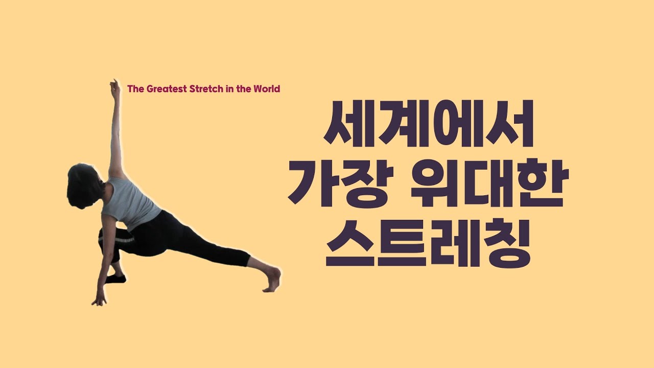 [ 마름모코어 시즌 3-48 ] 세계에서 가장 위대한 스트레칭을 잘 하기 위한 방법 / The Greatest Stretch in the World