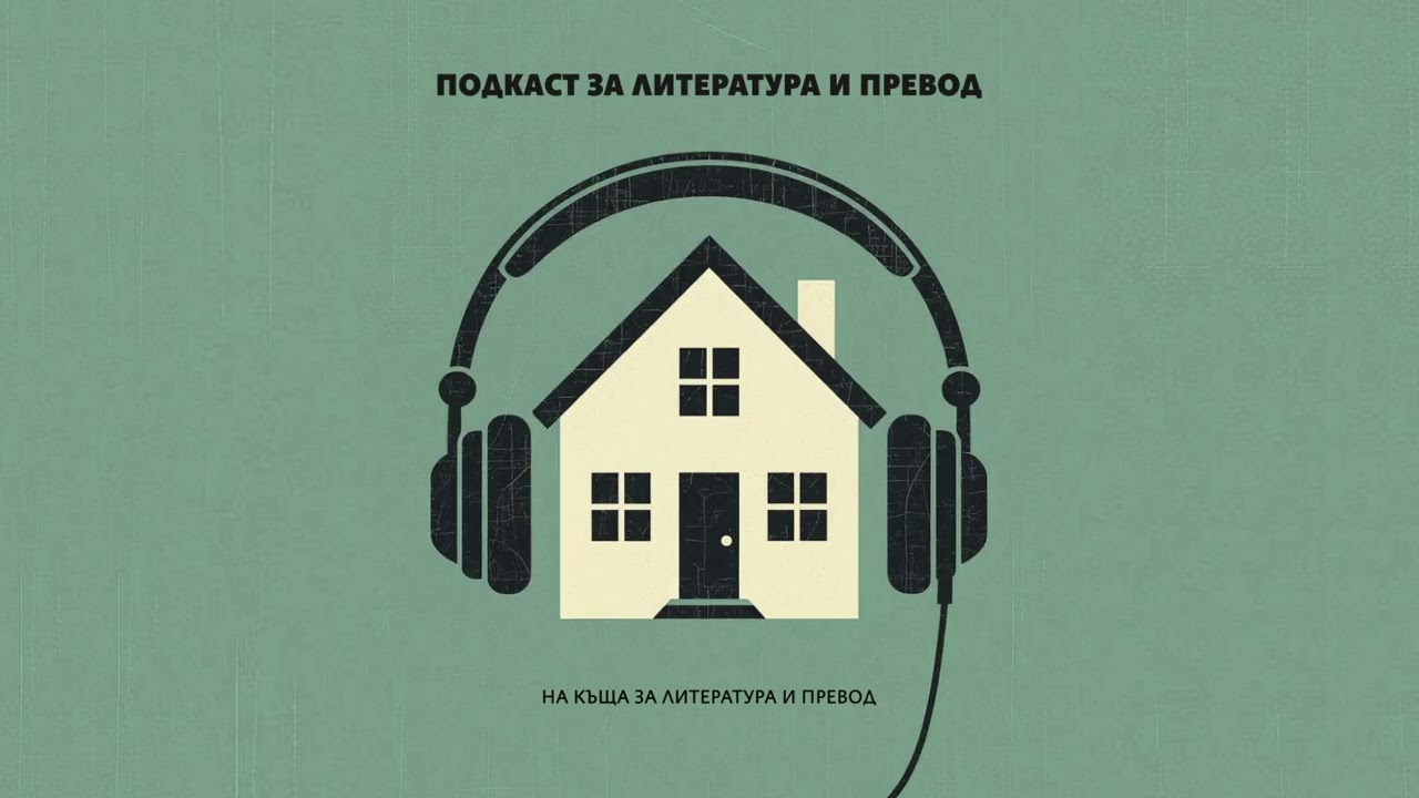 Преводачи говорят с преводачи | Епизод 04 | Нева Мичева и Русанка Ляпова