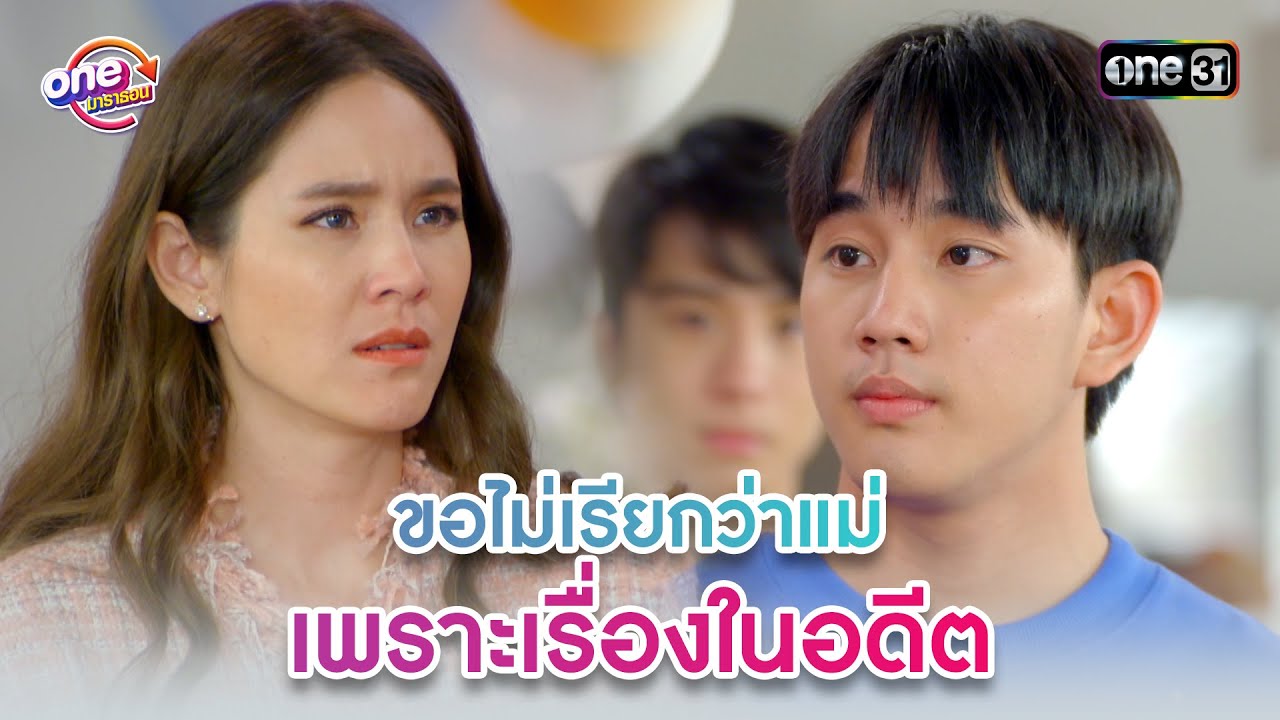 ขอไม่เรียกว่าแม่ เพราะเรื่องในอดีต | Highlight 3หนุ่ม3มุมx2 2021  oneมาราธอน | one31