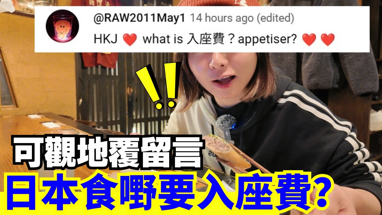 【可觀地覆留言🚨】香港食串雞貴過日本食串熊？咩係入座費？點樣訂位？野味衛生疑問？ 日本食熊肉！蛇肉！東京～飛騨高山旅途全過程   #廣東話 #日本自由行 #日本旅遊 #日本料理