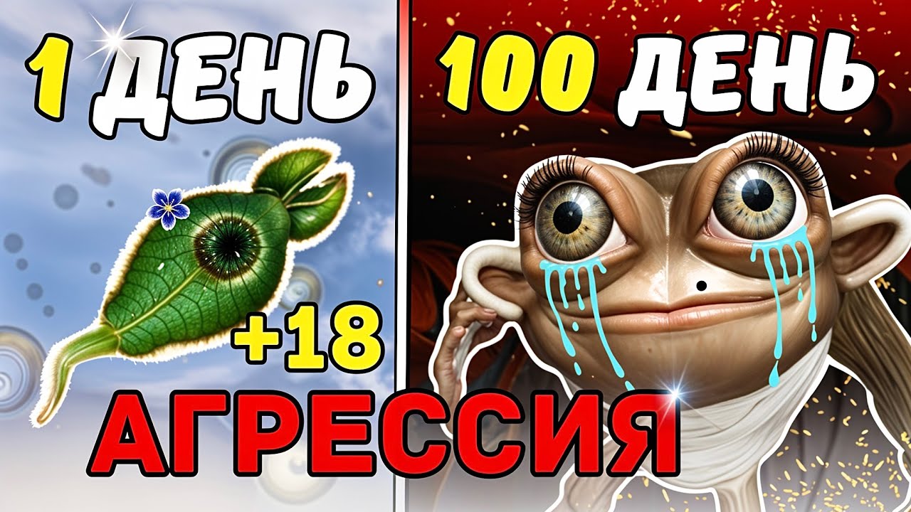 100 дней в SPORE, но только АГРЕССИЯ!